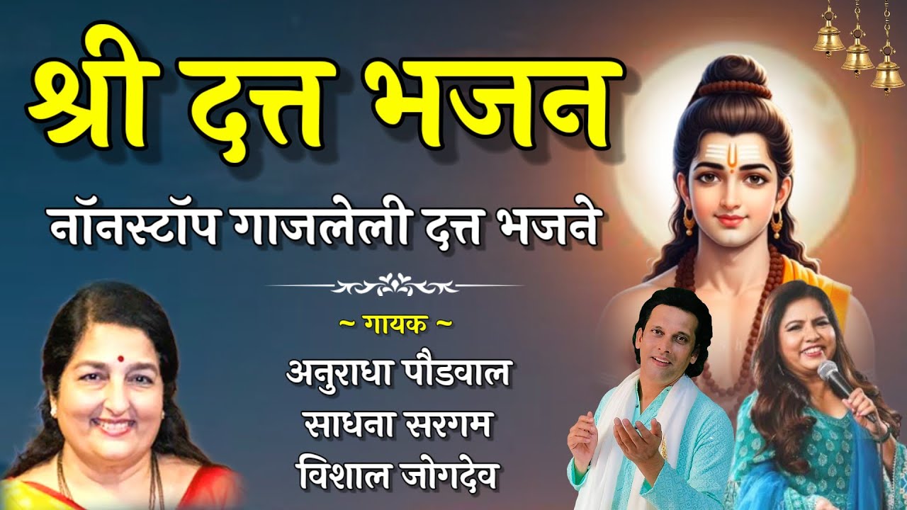 श्री दत्त- नॉनस्टॉप श्री दत्तप्रभूची गाजलेली भजने | Nonstop Datta Jayanti Bhajan By Vishal Jogdeo