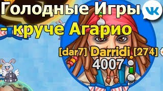 игра Голодные Игры - круче Агарио игра вк