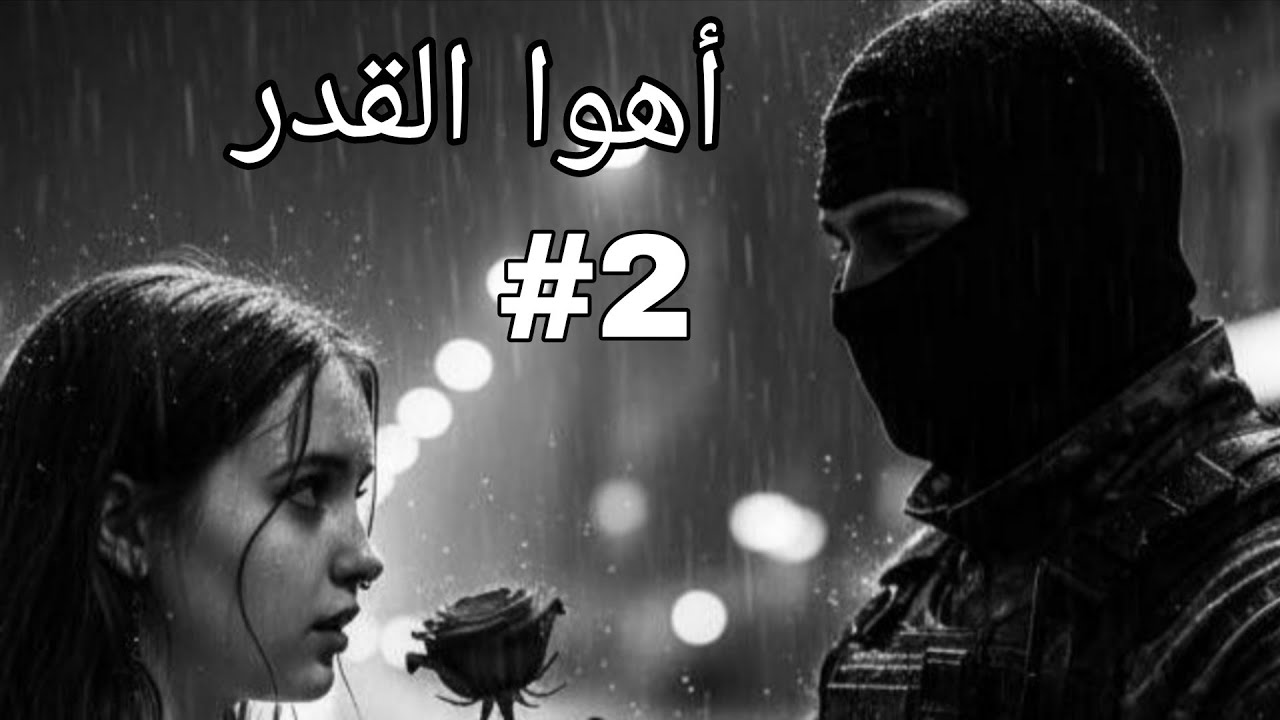 أهوا القدر 💕اااه يا أنور واش درت في روحك  وفي اختك معاك يادرا نور الجنة كفاش دير 😢#قصص_واقعية 