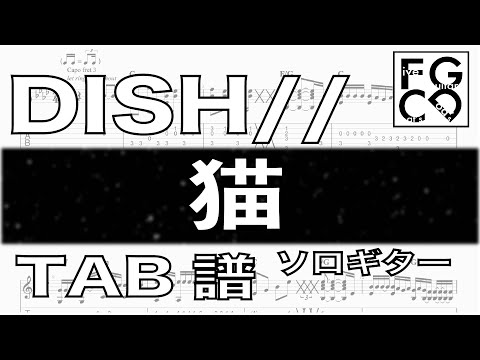DISH//   /  猫   / ソロギター  「耳コピ」アレンジ　TAB譜有り　歌詞付