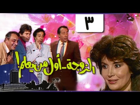 الزوجة أول من يعلم الحلقة 03 من 18
