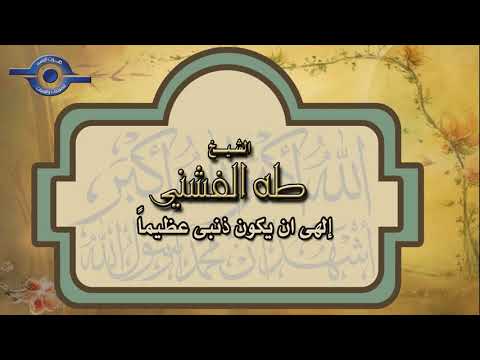 إن يكن ذنبى عظيم الشيخ طه الفشني