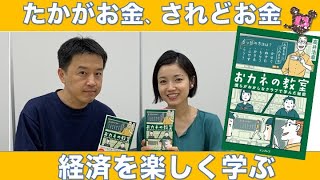 『おカネの教室 僕らがおかしなクラブで学んだ秘密』