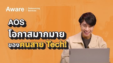 Aware Outsourcing Services เปิดทุกโอกาสให้คุณในเส้นทางอาชีพสาย IT