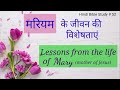 Hindi Bible Study # 52 Lessons from the life of Mary(mother of Jesus) मरियम के जीवन की विशेषताएं