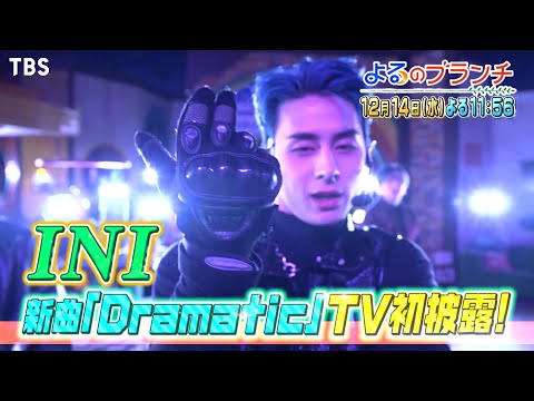 INI デビュー1周年SP!! ｢Dramatic｣をTV初披露🎤『よるのブランチ』12/14(水)【過去回はパラビで配信中】
