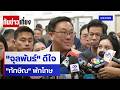 "จุลพันธ์" ดีใจ "ทักษิณ" พักโทษ | ทันข่าวเที่ยง | 02 พ.ค. 69 | NationTV22