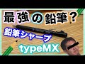 【シャーペン】今回から新居！えんぴつシャープtypeMXの紹介！