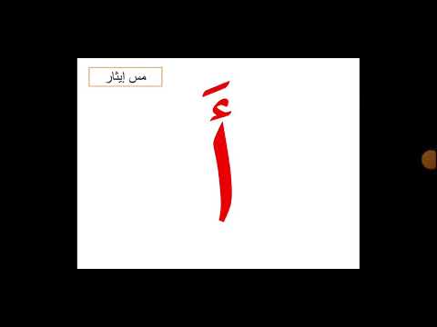 حرف الهمزة و صوته مع الحركات