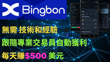 無需技術和經驗，只需跟隨專業交易員自動獲利，每天賺$500美元，手機賺錢APP，網上賺錢