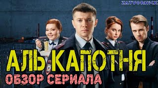 Аль-Капотня. Ещё один сериал про ментов от Ильи Куликова.