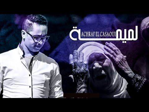Achraf El Casaoui Lamima EXCLUSIVE أشرف الكزاوي لميمة حصريآ 