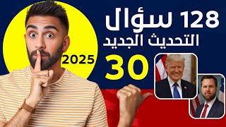 تحديث ال 128 سؤال الجديدة أول 30 أسئلة الجنسية الأمريكية 2025 screenshot 3