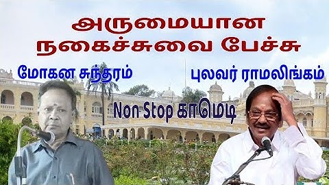 Pulavar Ramalingam and Mohana Sundaram  Non Stop Comedy Comedy speech
