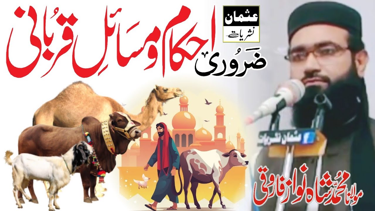 Zarori Ahkam Our Masail Qurbani by Mulana Shahnawaz Farooqi | ضروری احکام و مسائل قربانی | New 2023