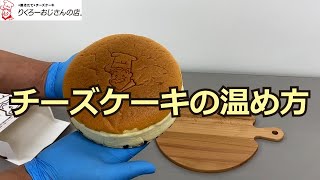 チーズケーキの温め方　リクローおじさんのお店