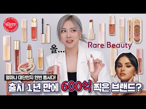 [ENG] 지금 미국에서 가장 &amp;#39;핫&amp;#39;하다는 그 브랜드😭 셀레나 <strong>고메즈</strong> RARE BEAUTY 전 제품 원브랜드 리뷰!