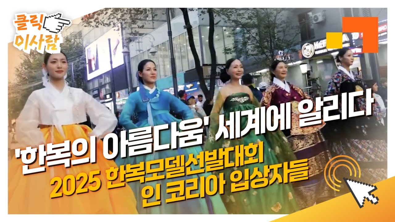 [클릭 이사람] '한복의 아름다움' 세계에 알리다 l 2025 한복모델선발대회 인 코리아 입상자들