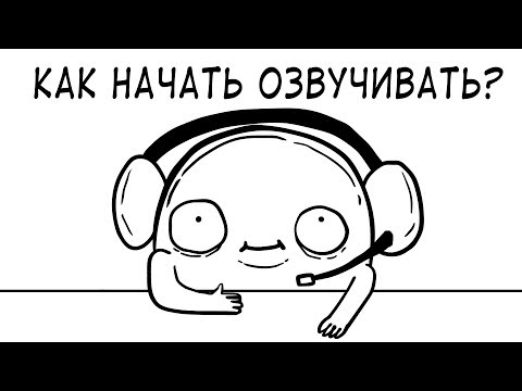 Как интересно озвучить мультфильм