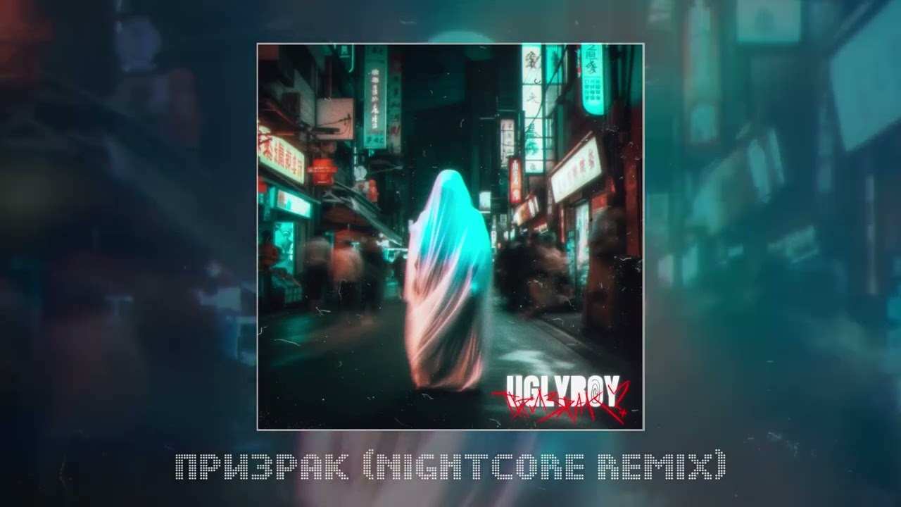 UGLYBOY - ПРИЗРАК (Официальная премьера трека)