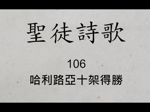 聖徒詩歌 圣徒诗歌 Hymnary 106 哈利路亞十架得勝