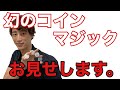 幻のコインマジックをお見せします!
