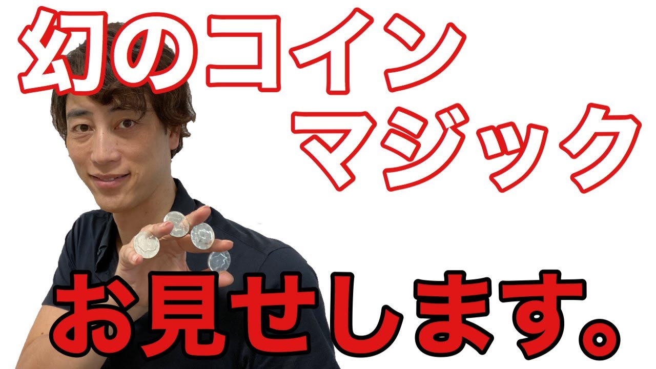 幻のコインマジックをお見せします！