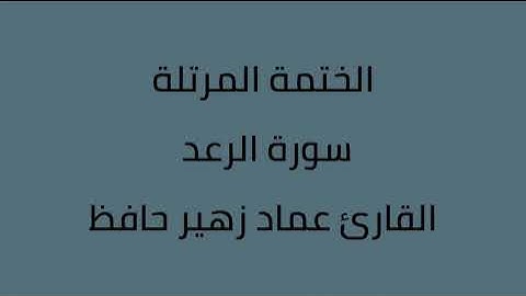 سورة الرعد القارئ عماد زهير حافظ