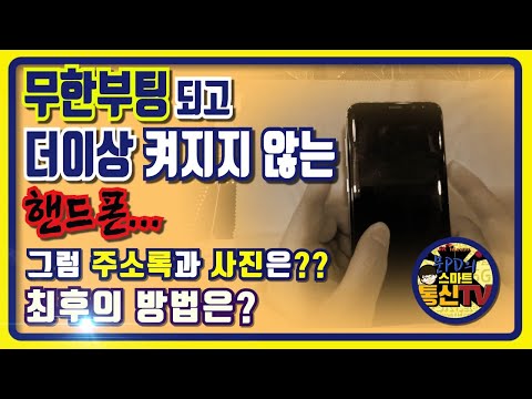 고장난 핸드폰에서 데이터 복구하는 방법!!! 켜지지 않는 핸드폰 주소록 옮기는 방법!! 스마트폰 무한부팅, 전원 불량시 최후의 방법!!