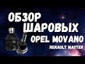 Обзор шаровых опор Опель Мовано | Opel Movano & Renault Master