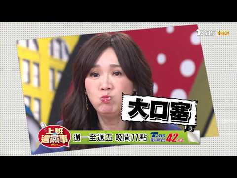 是什麼飲料 讓徐薇老師不顧形象吃開啦？！ 上班這黨事 2017816 (預告)