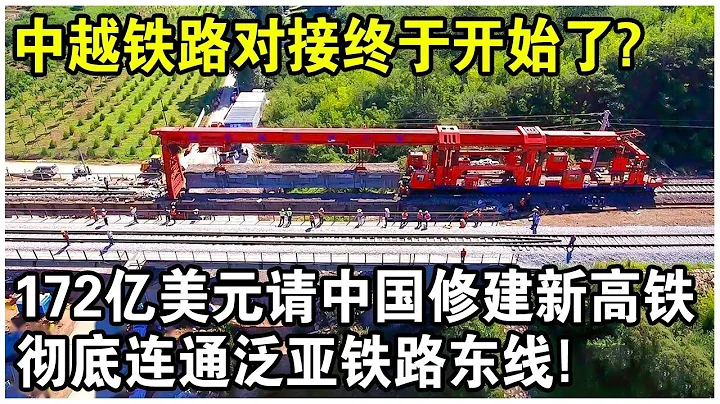 中越两国铁路对接工程全面启动！越南斥资172亿美元，请中国再修2条新高铁，彻底连通泛亚铁路东线！ - 天天要闻