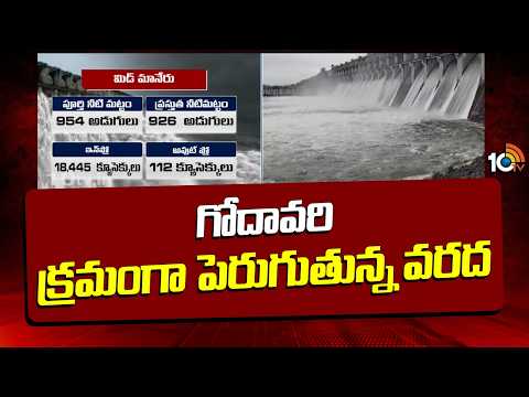 Water Inflow Increasing In Godavari River | గోదావరి క్రమంగా పెరుగుతున్న వరద | 10TV - 10TVNEWSTELUGU