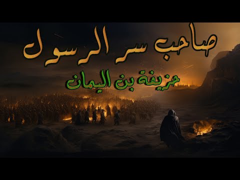 كاتم سر النبي صاحب مهمة التجسس المستحيله وفاتح نهاوند والدينور وهمذان والري