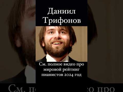Даниил Трифонов На каком месте в рейтинге пианистов за 2024 год Daniil Trifonov 
