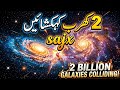 Kainat mein 2 Kharab Galaxies? Hairan Kun Sach | Universe Facts #sajx 