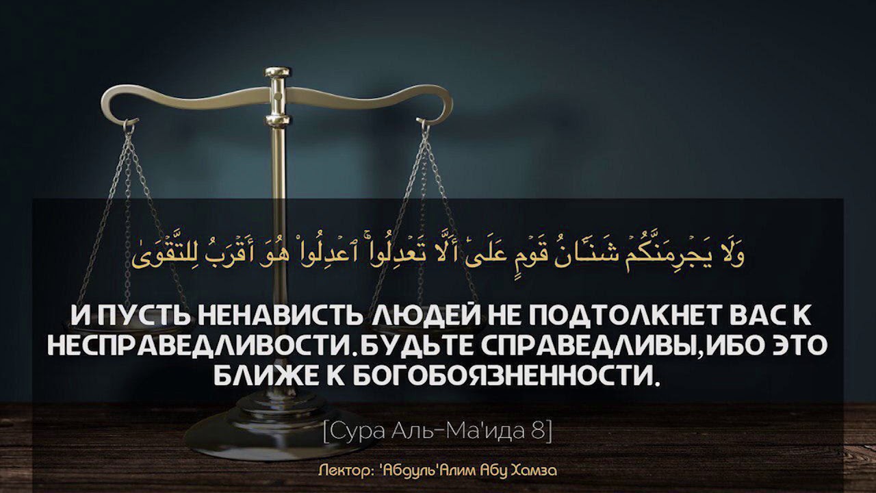 Хадисы про суры. Хадис про справедливость. Справедливость в Исламе. Справедливость Аллаха. Цитаты про справедливость в Исламе.