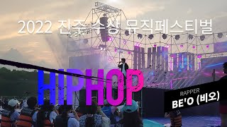 래퍼 BE'O(비오)의 진주 공연 #비오 #BEO #진주수상뮤직페스티벌