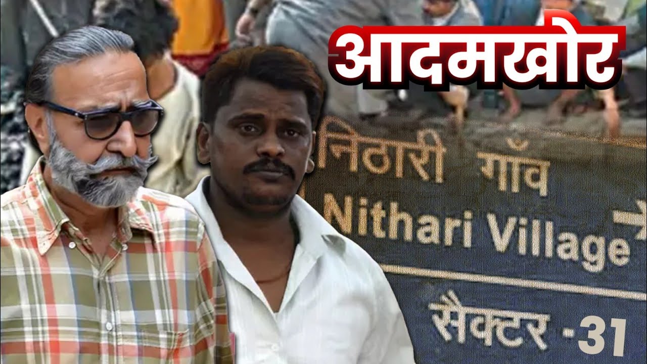 Netflix की Sector 36 में क्यों छुपाई गई Nithari Kand की असली कहानी? | अब तक का सबसे खतरनाक Crime