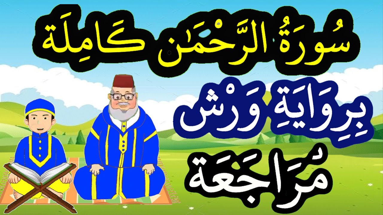 مراجعة سورة الرحمان كاملة برواية ورش