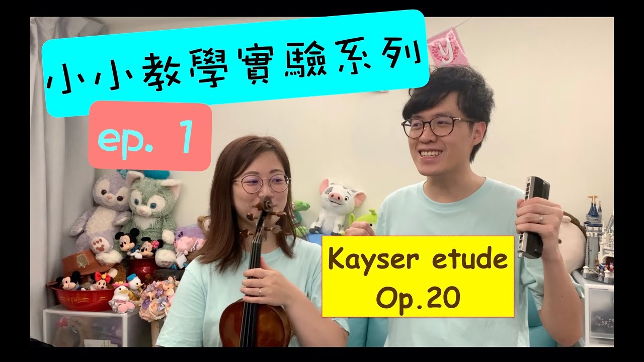 【小小教學實驗系列】ep.1 #Kayser #Violin Etudes No. 19 & 7, Op.20 | 凱撒 #小提琴 練習曲 🎻 | Duo Volce