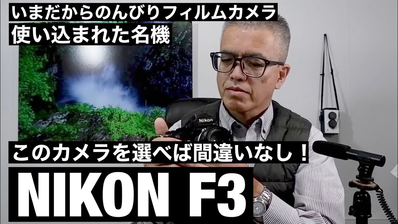 №180 NIKON F3HPは素敵だ！ - YouTube