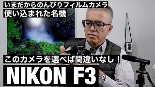 №180 NIKON F3HPは素敵だ！ - YouTube