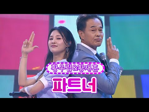 【클린버전】 황우림&황재흔 - 파트너 ❤화요일은 밤이 좋아 26화❤ TV CHOSUN 220531 방송