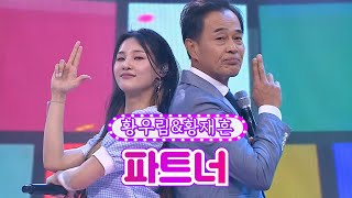 【클린버전】 황우림&황재흔 - 파트너 ❤화요일은 밤이 좋아 26화❤ TV CHOSUN 220531 방송