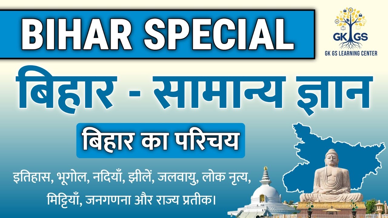 बिहार - सामान्य ज्ञान | Bihar General Knowledge | Bihar GK Most Important Questions
