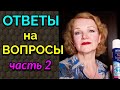 Ответы на вопросы Часть 2 / Как я похудела на 94 кг и укрепила моё здоровье