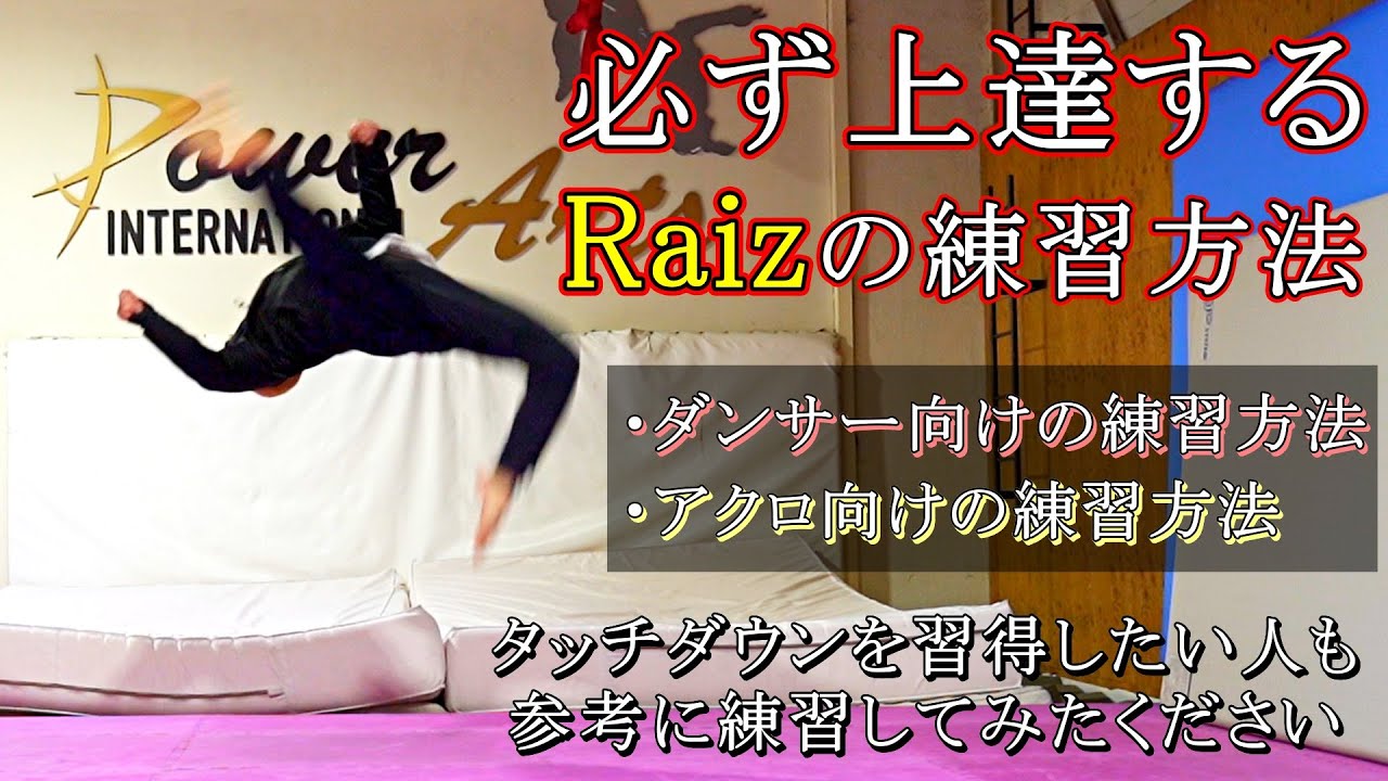 必ず上達するRaiz(ライズ)の練習方法＆ちょっとしたコツを紹介
