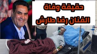 عاجل 🔥 حقيقة وفاة الفنان رضا طارش !! التفاصيل الكاملة