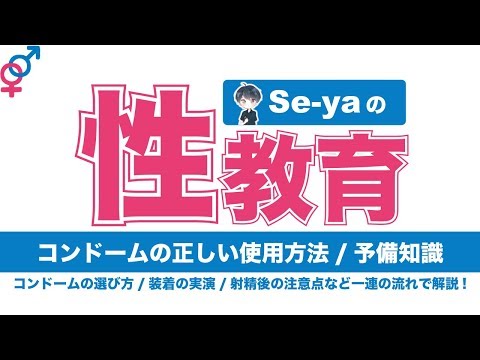 【性教育】コンドームの正しい使用方法と予備知識(選び方/付け方等)